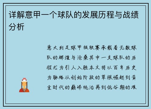 详解意甲一个球队的发展历程与战绩分析