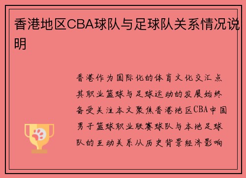 /uploads/images/20250623/xiang-gang-di-qu-cba-qiu-dui-yu-zu-qiu-dui-guan-xi-qing-kuang-shuo-ming.webp