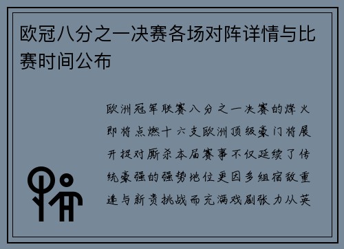 欧冠八分之一决赛各场对阵详情与比赛时间公布