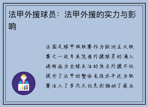 法甲外援球员：法甲外援的实力与影响