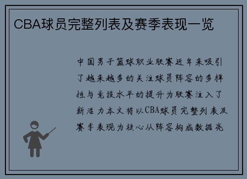 CBA球员完整列表及赛季表现一览