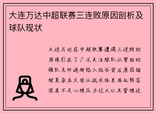 大连万达中超联赛三连败原因剖析及球队现状