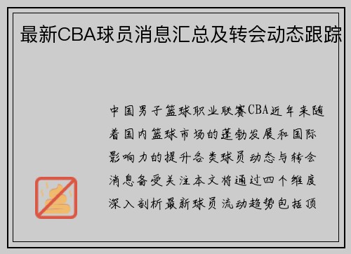 最新CBA球员消息汇总及转会动态跟踪