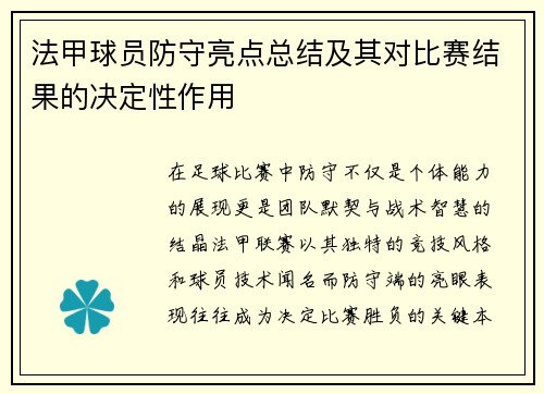 法甲球员防守亮点总结及其对比赛结果的决定性作用