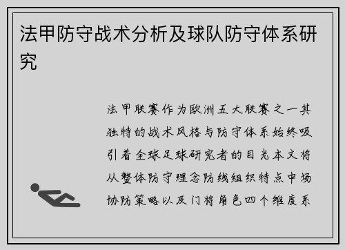 法甲防守战术分析及球队防守体系研究