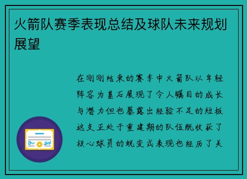 火箭队赛季表现总结及球队未来规划展望
