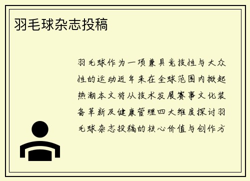 羽毛球杂志投稿