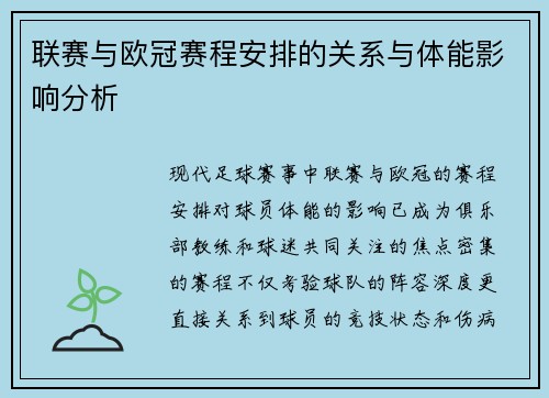 联赛与欧冠赛程安排的关系与体能影响分析