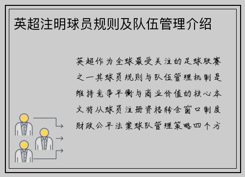 英超注明球员规则及队伍管理介绍