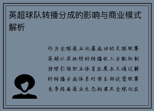 英超球队转播分成的影响与商业模式解析