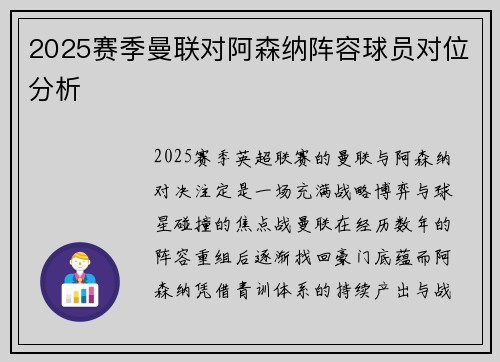 2025赛季曼联对阿森纳阵容球员对位分析
