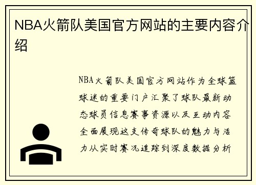 NBA火箭队美国官方网站的主要内容介绍