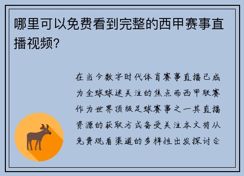 哪里可以免费看到完整的西甲赛事直播视频？