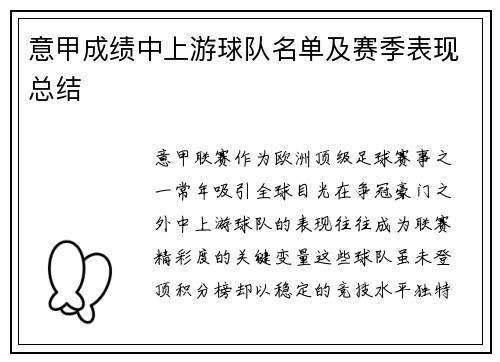 意甲成绩中上游球队名单及赛季表现总结