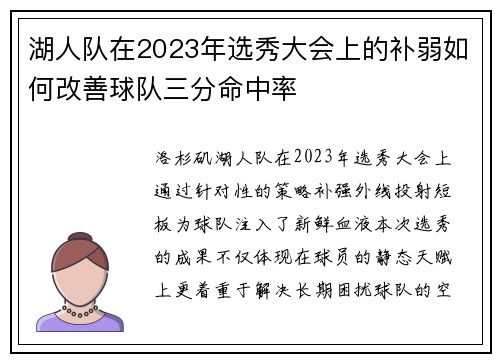 湖人队在2023年选秀大会上的补弱如何改善球队三分命中率