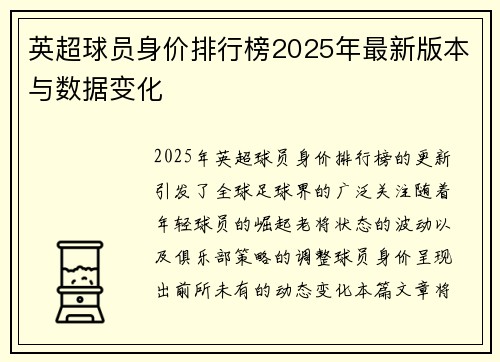英超球员身价排行榜2025年最新版本与数据变化