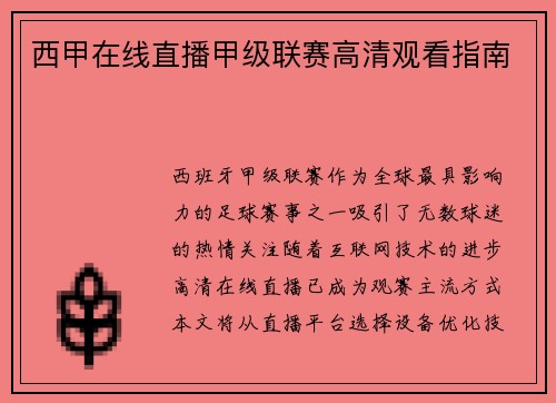 西甲在线直播甲级联赛高清观看指南