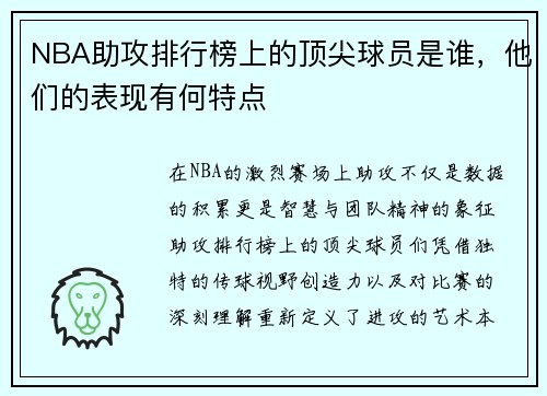 NBA助攻排行榜上的顶尖球员是谁，他们的表现有何特点