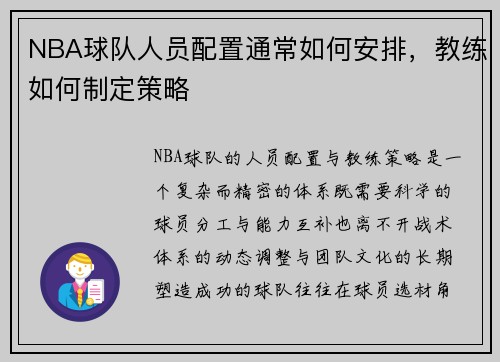 NBA球队人员配置通常如何安排，教练如何制定策略