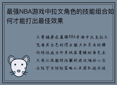 最强NBA游戏中拉文角色的技能组合如何才能打出最佳效果