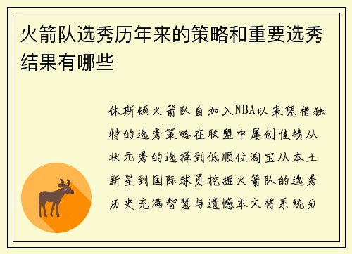 火箭队选秀历年来的策略和重要选秀结果有哪些