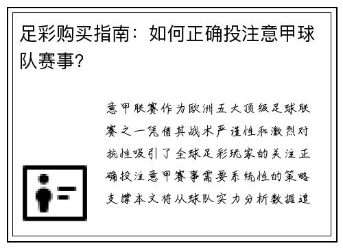足彩购买指南：如何正确投注意甲球队赛事？