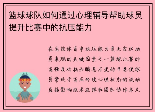 篮球球队如何通过心理辅导帮助球员提升比赛中的抗压能力
