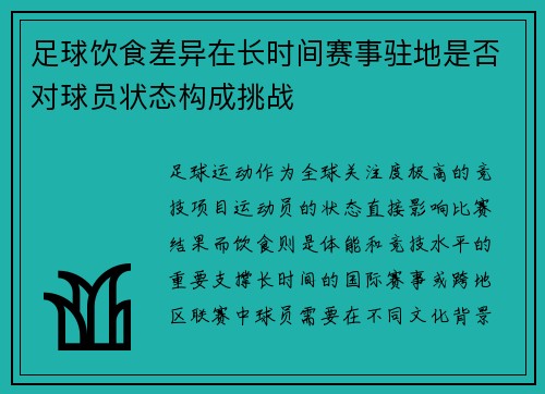 足球饮食差异在长时间赛事驻地是否对球员状态构成挑战