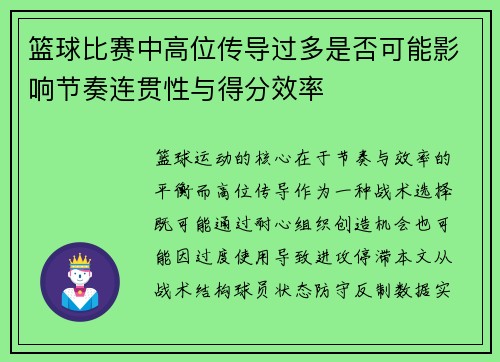 篮球比赛中高位传导过多是否可能影响节奏连贯性与得分效率