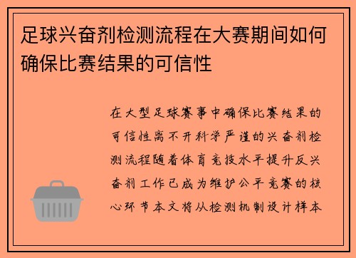 足球兴奋剂检测流程在大赛期间如何确保比赛结果的可信性