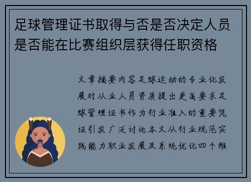 足球管理证书取得与否是否决定人员是否能在比赛组织层获得任职资格