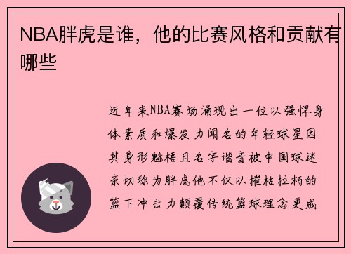 NBA胖虎是谁，他的比赛风格和贡献有哪些