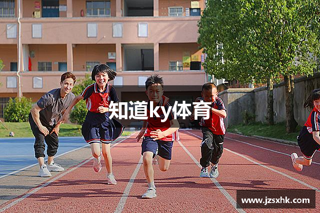 知道ky体育